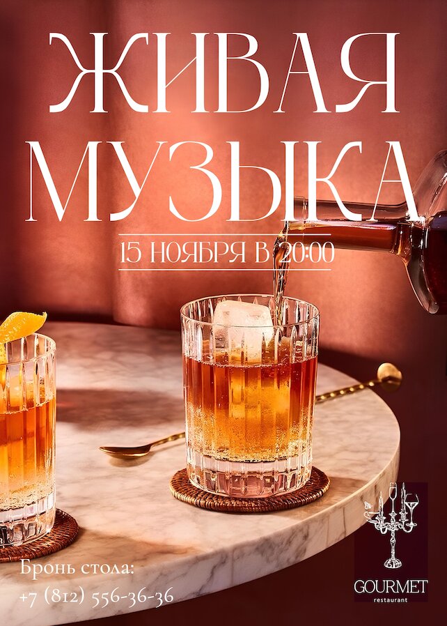 ресторан «Gourmet», Живая музыка