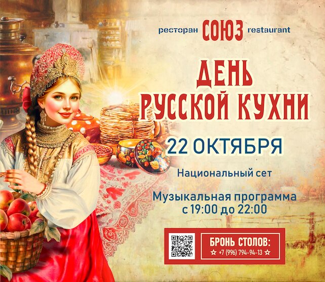 ресторан «Союз», День русской кухни