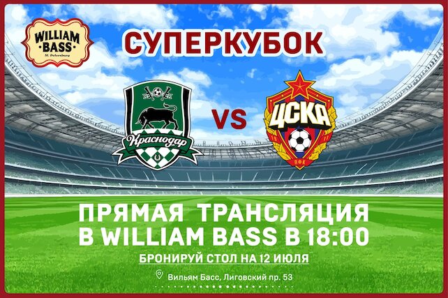 паб «William Bass», Суперкубок в прямом эфире
