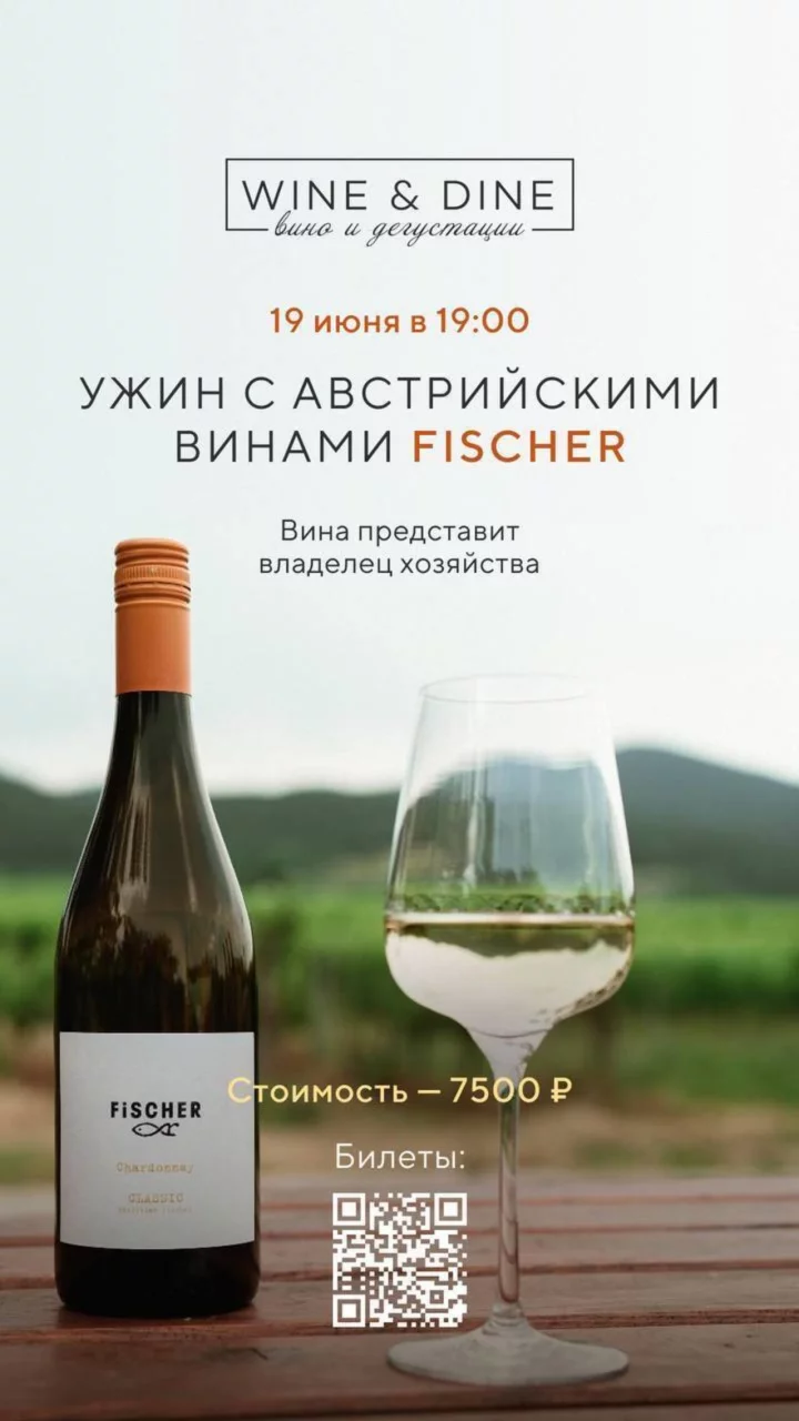 Ужин с австрийскими винами из винодельни Fischer