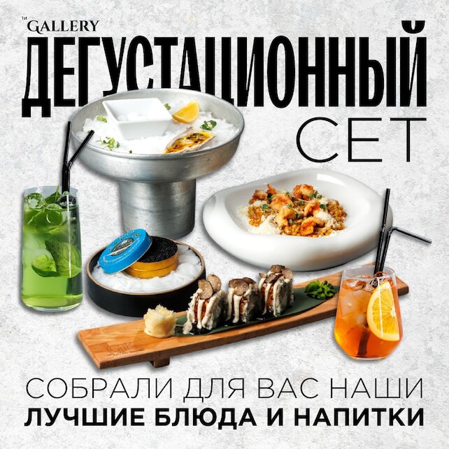 ресторан «1st Gallery Kitchen», Дегустационный сет