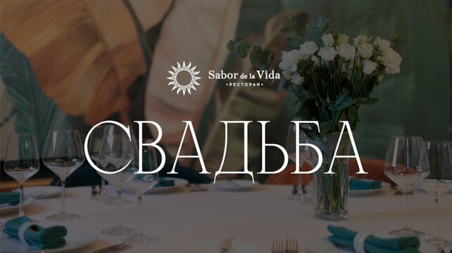 ресторан «Sabor De La Vida», Свадьба в ресторане Sabor de la Vida со скидкой 10%