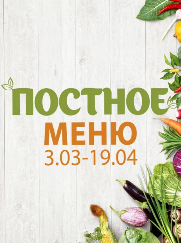Постное меню