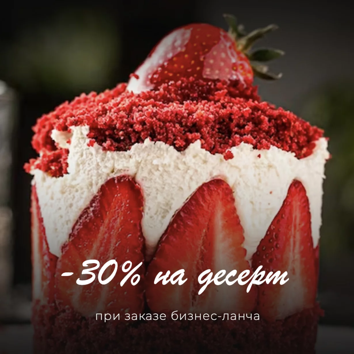 -30% на десерты при заказе бизнес-ланча