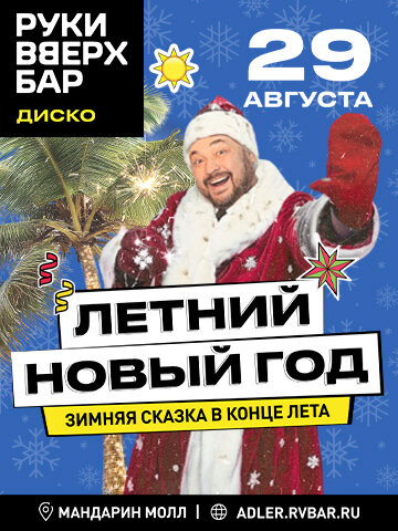 бар «Руки ВВерх! Бар», 29.08 - Летний Новый год