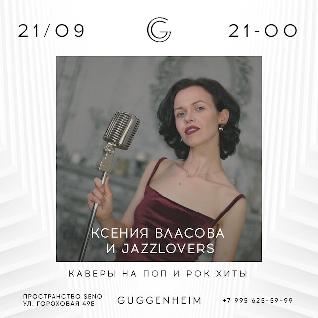 бар «Guggenheim», Ксения Власова и Jazzlovers (21:00 - 23:00)