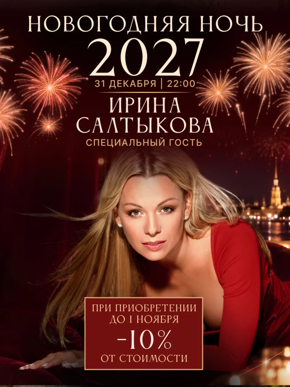 Новогодняя ночь-2027