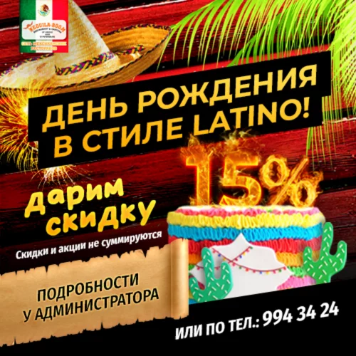 День рождения в стиле латино