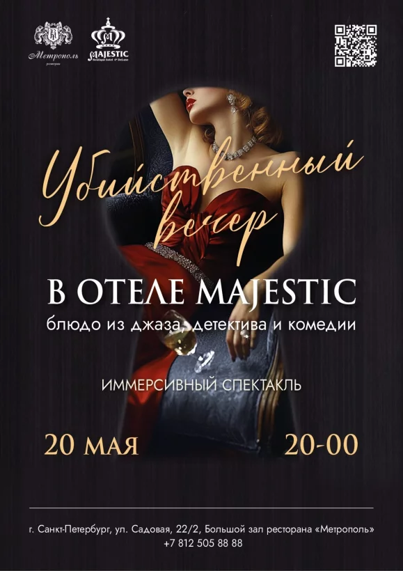 Иммерсивный спектакль «Убийственный вечер в отеле Majestic»