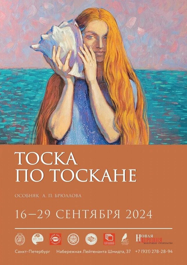 ресторанный комплекс «Особняк Брюллова», Художественная выставка «Тоска по Тоскане»