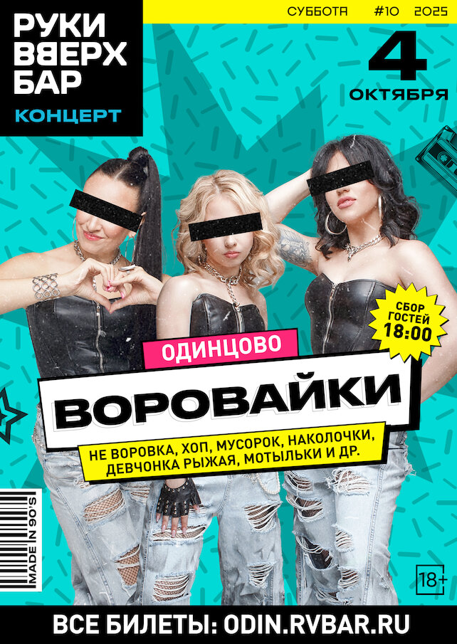 бар «Руки ВВерх! Бар в Одинцово», Концерт группы Воровайки