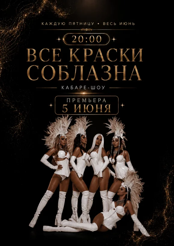Кабаре-шоу Все краски соблазна