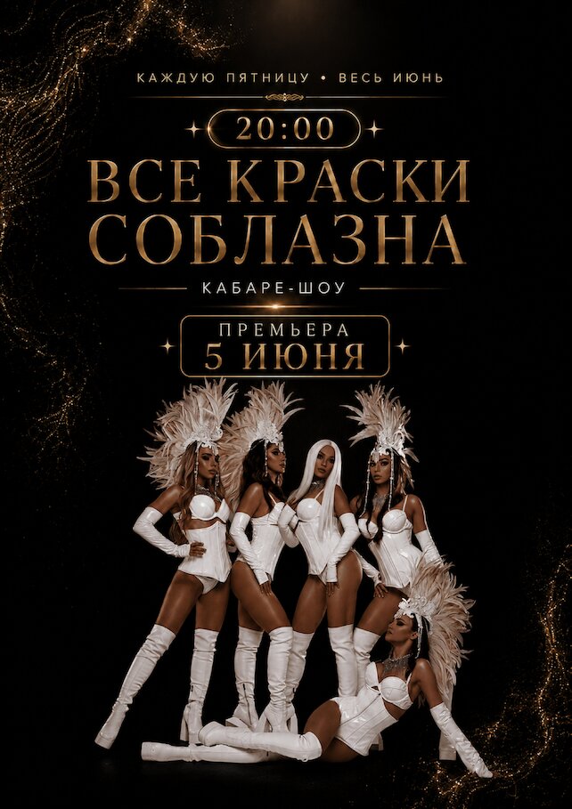ресторан «Наблюдатель», Кабаре-шоу Все краски соблазна