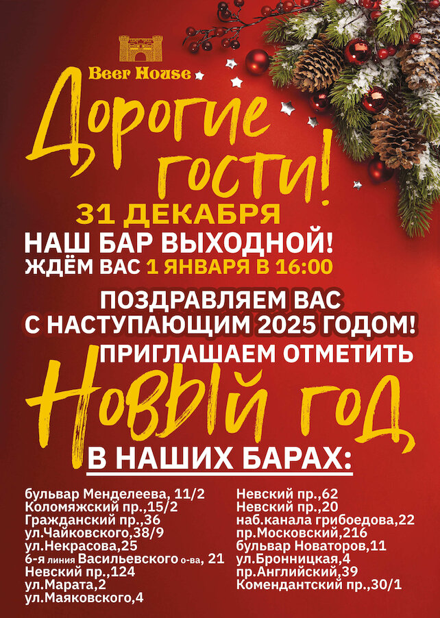 паб «Beer House», Режим работы 31 декабря-1 января