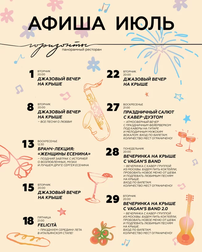Афиша на июль