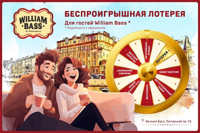 паб «William Bass», Беспроигрышная лотерея