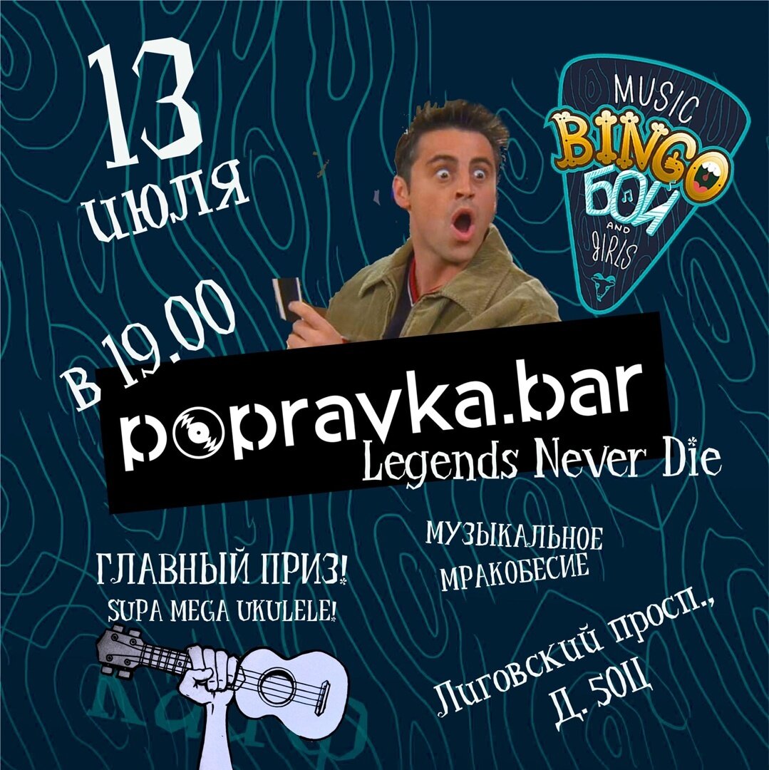 Music Bingo - музыкальная игра-вечеринка в баре Popravka.bar