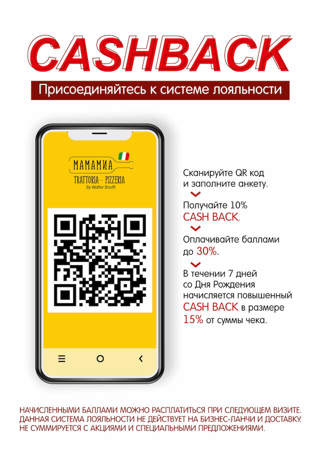 пиццерия «МамаМиа», Cashback