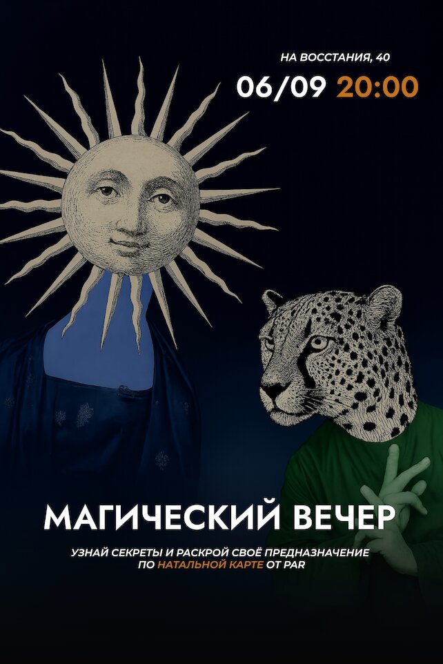 ресторан «Par», 6/09 Погадаем?