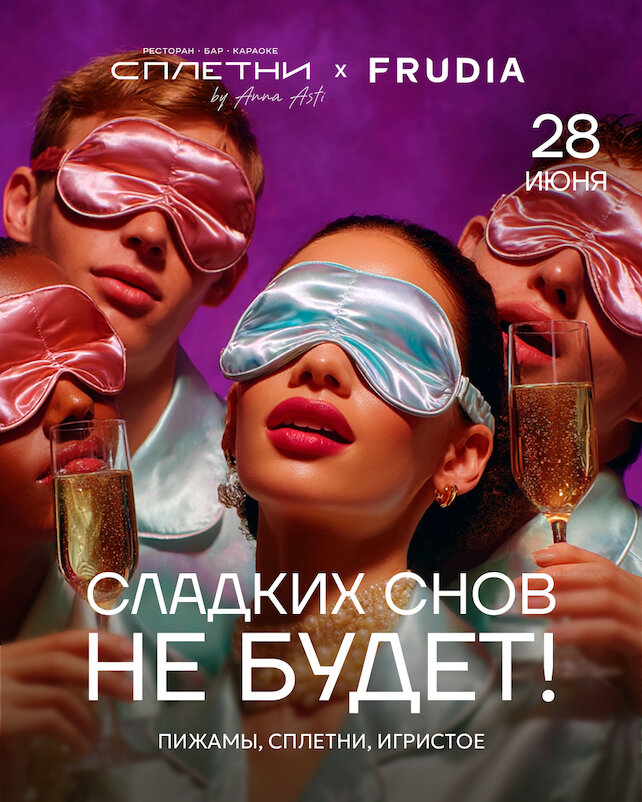 ресторан «Сплетни by Anna Asti», Сладких снов не будет