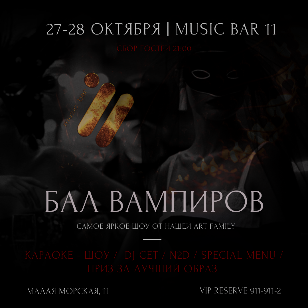 Бал Вампиров в рамках Halloween в баре Music Bar 11