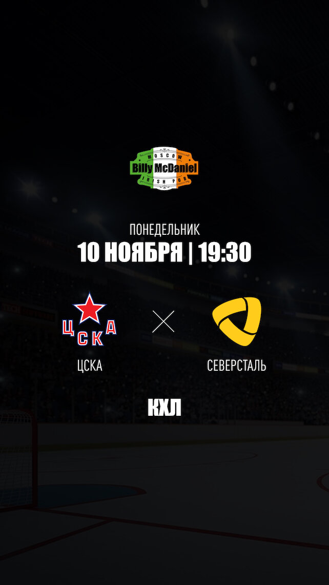 паб «Billy McDaniel», ЦСКА - Северсталь