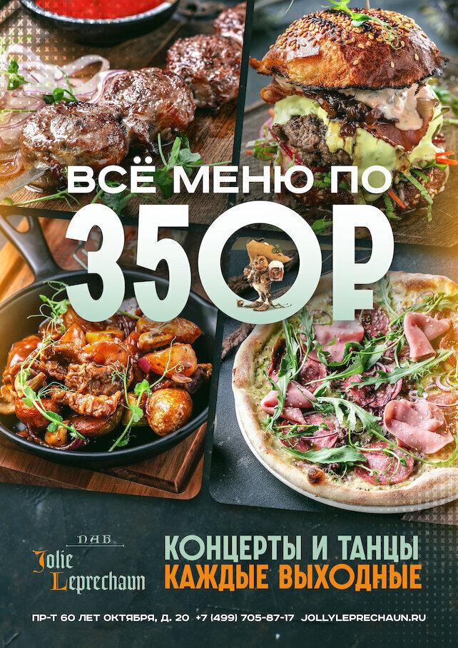 паб «Jolly Leprechaun», Все меню по 350 рублей