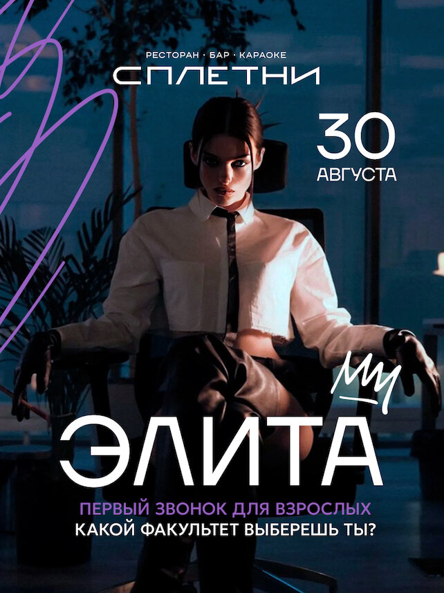 ресторан «Сплетни by Anna Asti», 30.08 - Элита