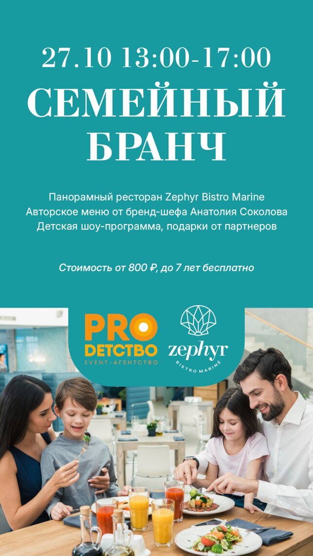 ресторан «Zephyr Bistro Marine», Семейный бранч