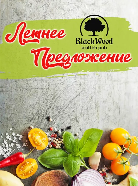 Летнее меню