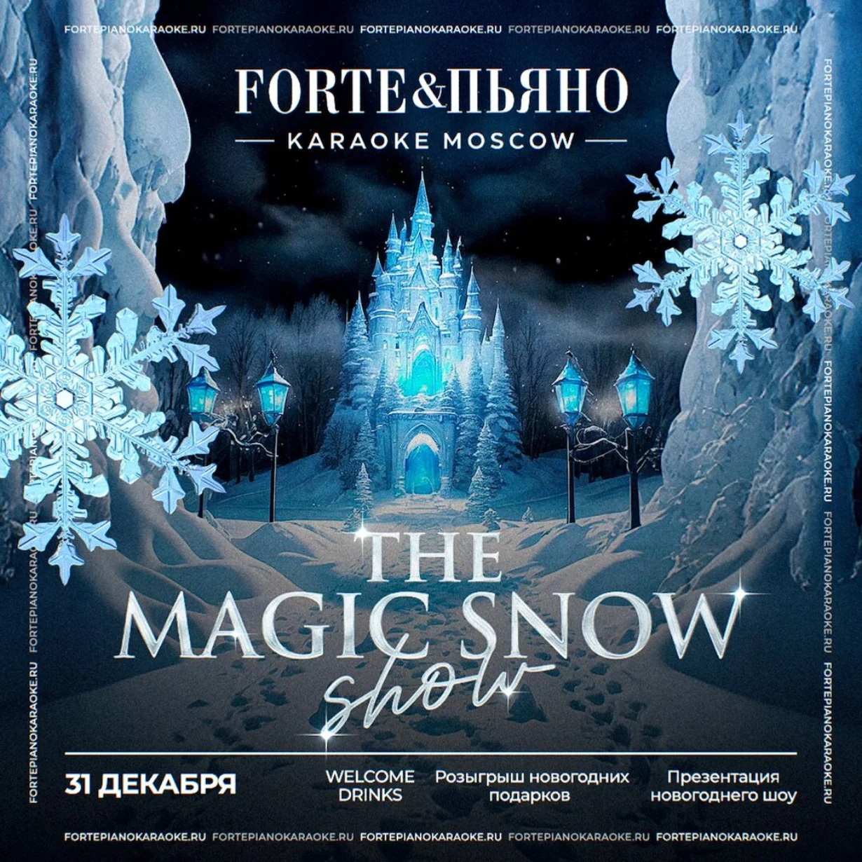 Новогодняя ночь в караоке Forte&пьяно