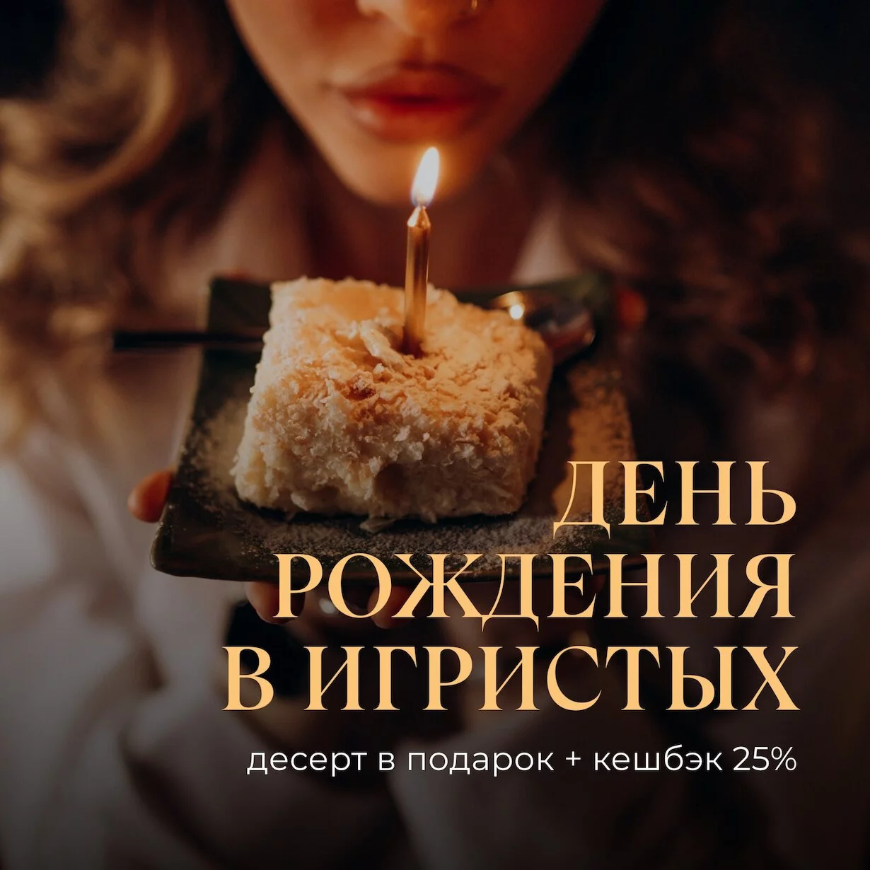 День Рождения в Игристых