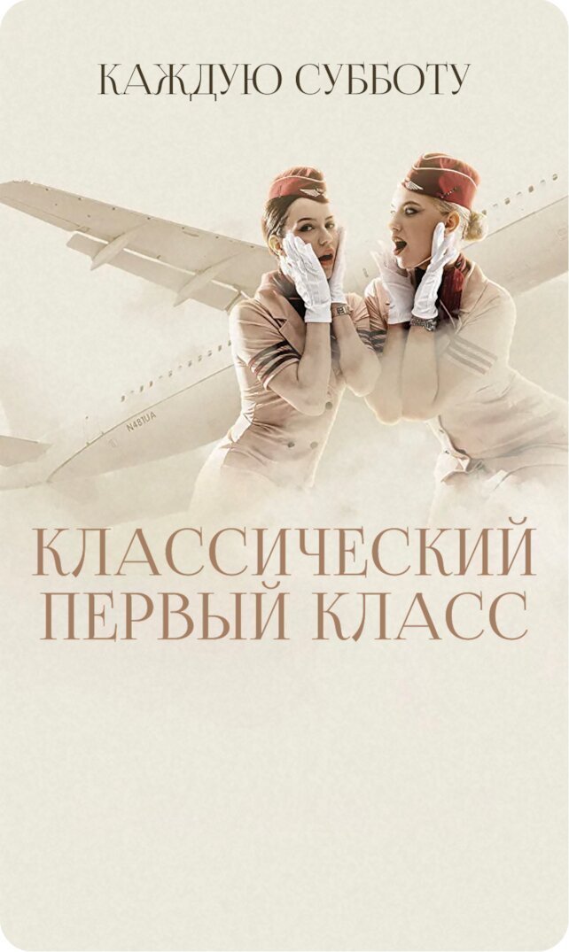 клуб «Борт N1», Первый класс