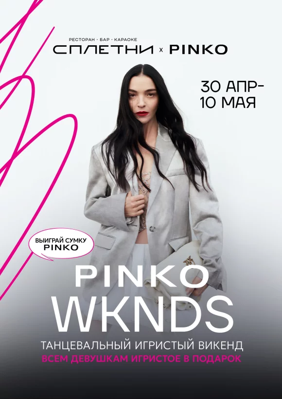 30.04-10.05. Вечеринка pinko Wknds