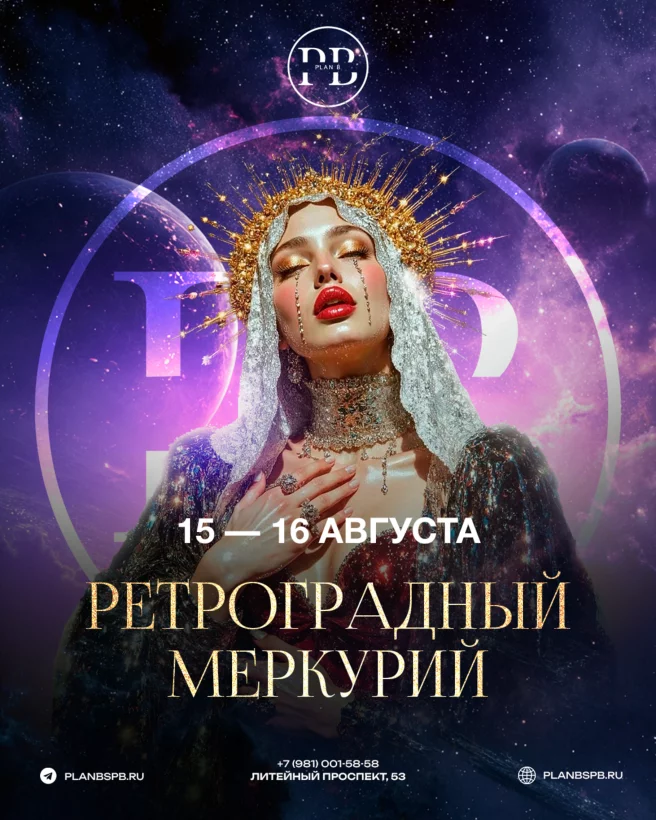 Вечеринка Ретроградный Меркурий