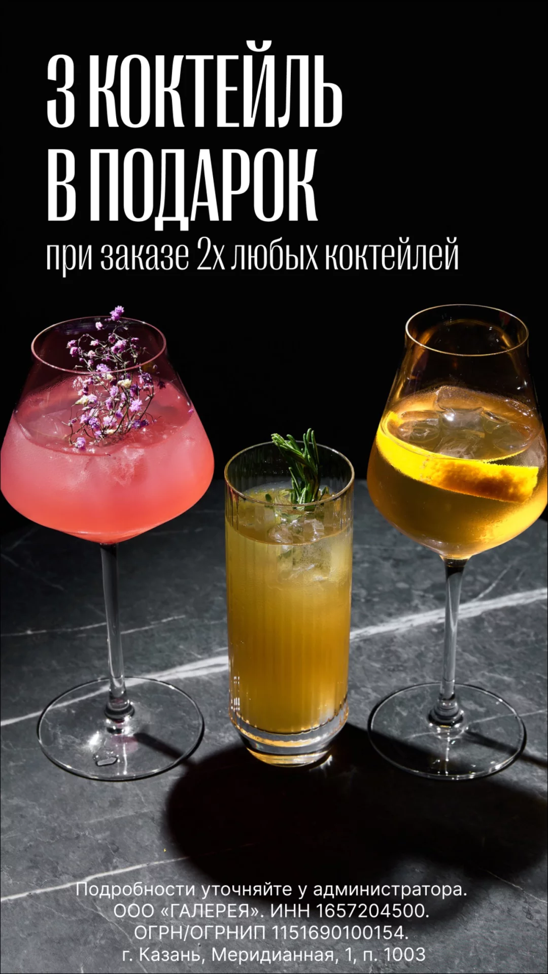 Третий коктейль в подарок