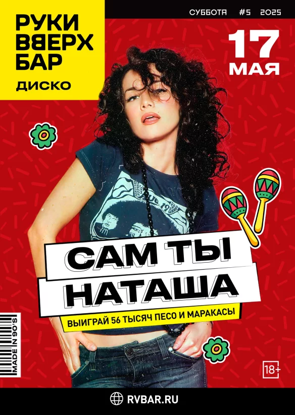 17.05 - Сам ты Наташа