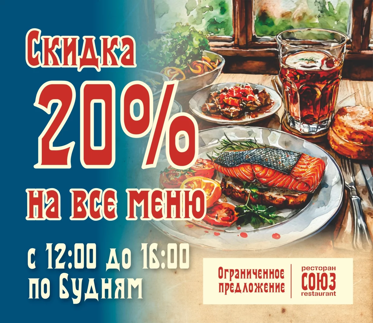 Скидка 20% по будням