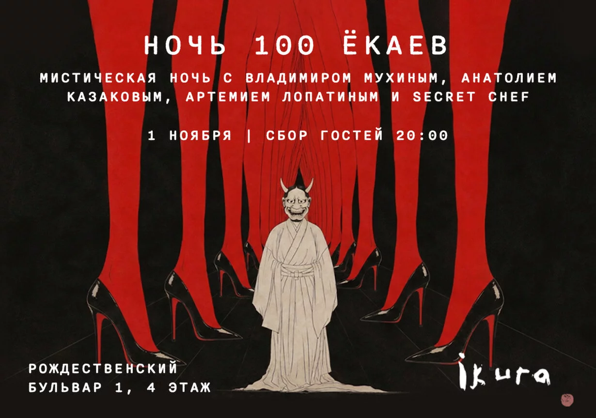 Ночь 100 Ёкаев: три года Ikura, три шефа и одна тайна