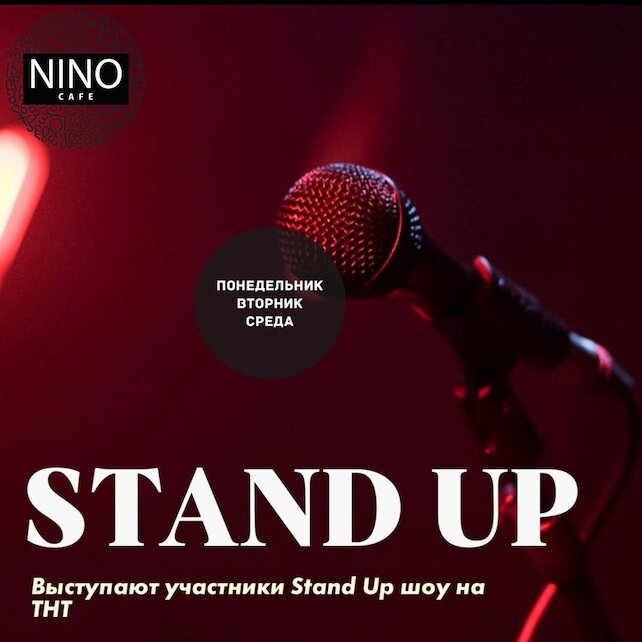 ресторан «Nino», Stand UP и открытый микрофон