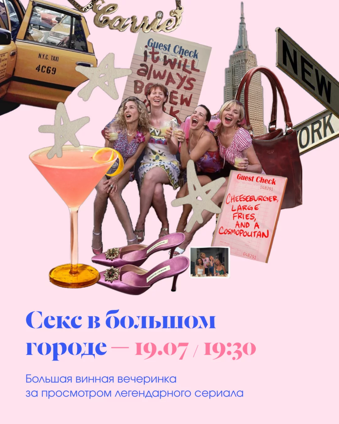 Вечеринка с приглашенным сексологом «Секс в большом городе»