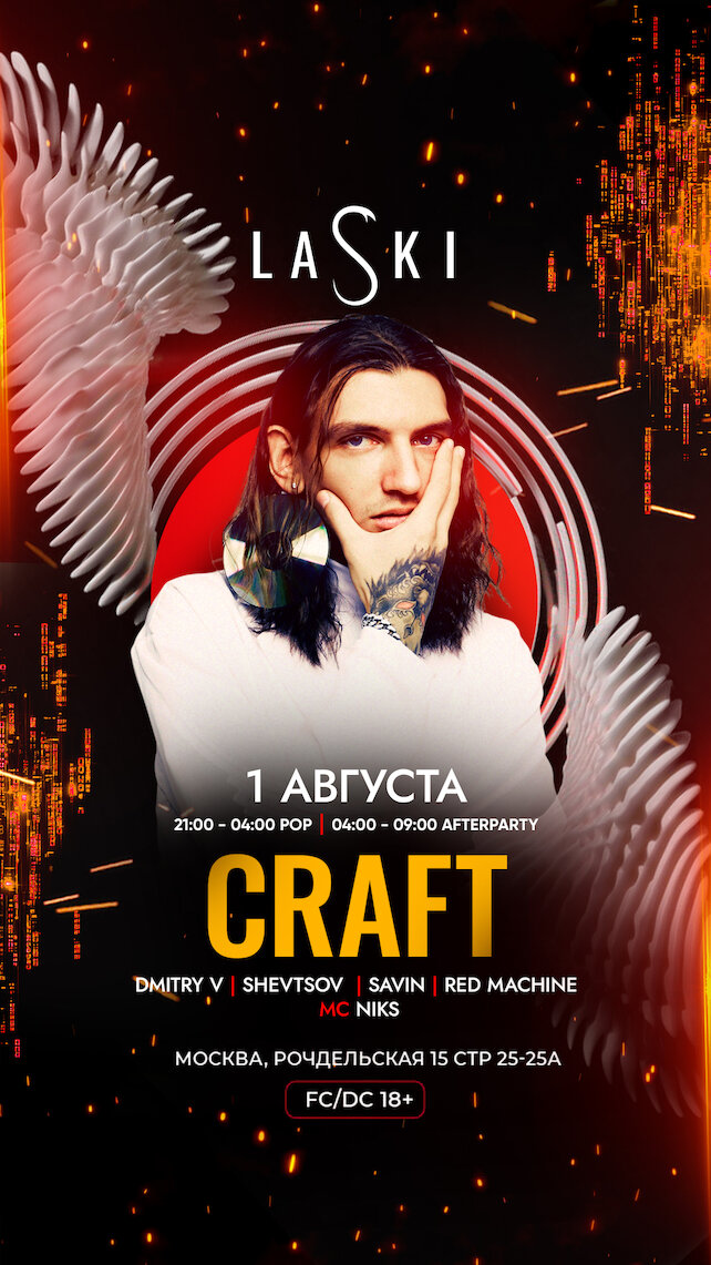 клуб «LASKI», Special Guest Craft