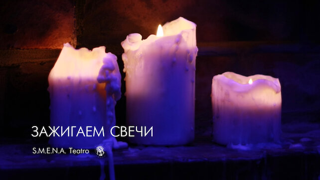 кальянная «Smena», Вечер свечей по четвергам