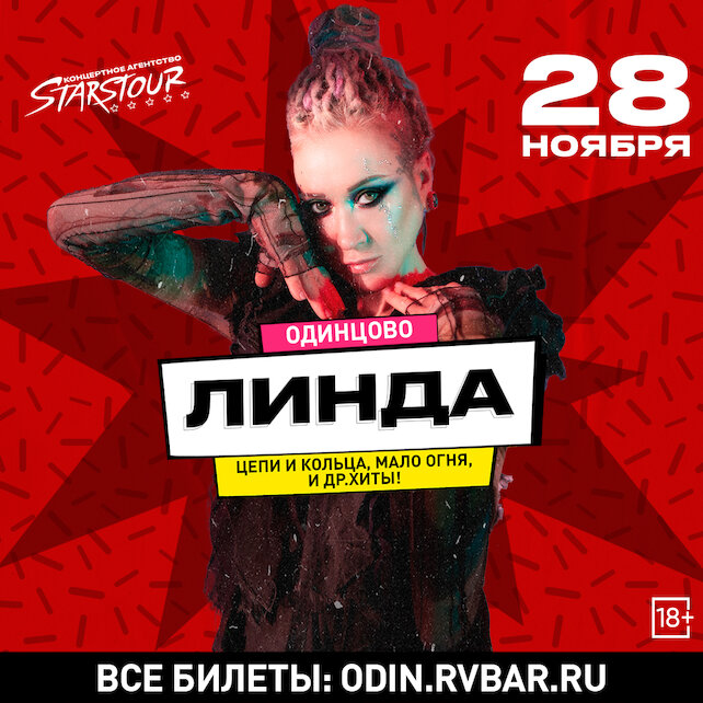 бар «Руки ВВерх! Бар в Одинцово», Концерт Линды