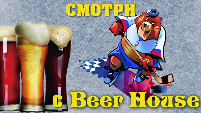 пабы «Beer House», Прямые трансляции Чемпионата мира по хоккею