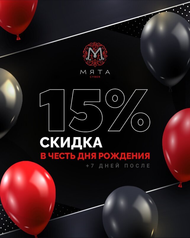 кальянная «Мята Cyber ﻿Молодежная», Скидка 15% в честь Дня рождения