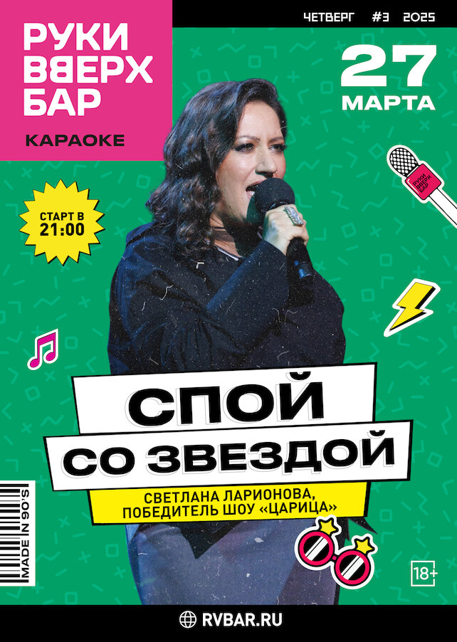 бар «Руки ВВерх! Бар на Можайском», Спой со звездой