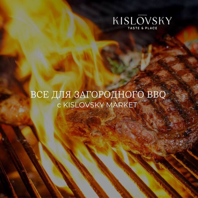 ресторан «Kislovsky Taste&Place», Всё для загородного BBQ