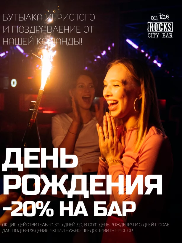 20% в день рождения