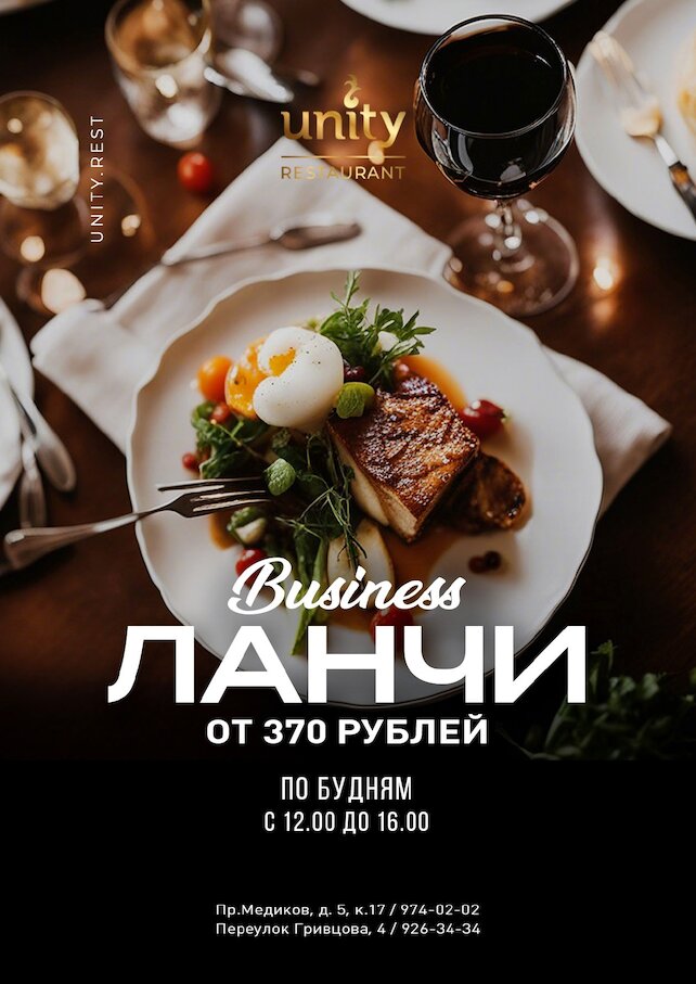 ресторан «Unity Petrogradka», Деловые обеды от 370 рублей
